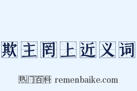 欺主罔上近义词是什么意思的图片
